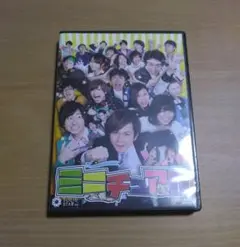 舞台「ミニチュア!!」 DVD