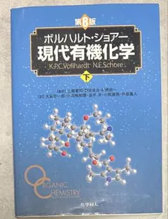 아윤様専用 ボルハルト・ショアー現代有機化学 上 第8版+問題の解き方