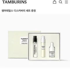 【韓国限定】タンバリンズ SUMMER TAILS ディスカバリーセット 3種
