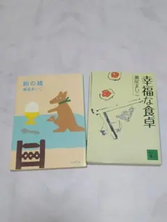 卵の緒 幸福な食卓 瀬尾まいこ 2冊セット