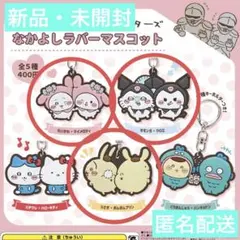 【新品】ちいかわ×サンリオキャラクターズ なかよしラバーマスコット　3点セット
