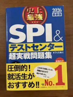 SPIとテストセンターの対策に最適な問題集　2026年