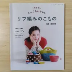 改訂版 ふっくらかわいい リフ編みのこもの 編み物 かぎ針編み 本