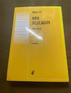2026年最新】基本書 民法の人気アイテム - メルカリ