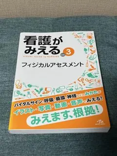 看護がみえる vol.3 フィジカルアセスメント メディックメディア