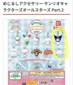 サンリオキャラクターズオールスターズ Part.2 2個セット