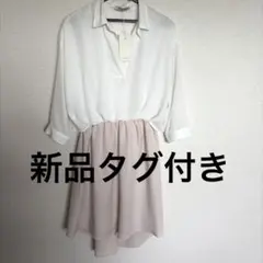 〔新品タグ付き〕C2 February 白×ベージュ　切り替えワンピース