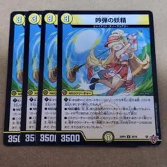 吟弾の妖精 スウィングフェアリー 4枚セット