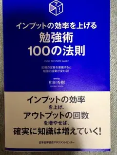 インプットの効率を上げる勉強術 100の法則 和田秀樹