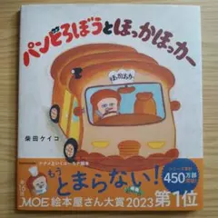 パンどろぼうとほっかほっカー【匿名配送】