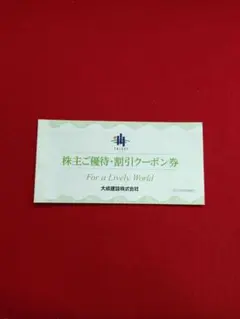 株主優待・割引クーポン券セット