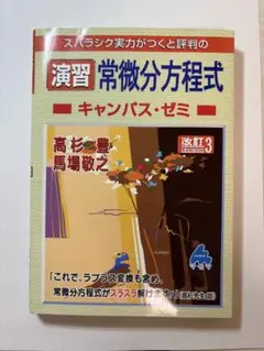 演習 常微分方程式キャンパス・ゼミ 改訂3