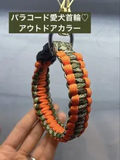 パラコード製 愛犬用首輪 アクセサリー
