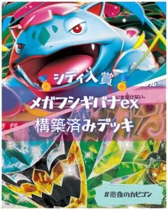【4/4シティリーグTOP4】メガフシギバナex構築済みデッキ