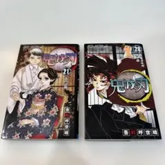 鬼滅の刃 20巻 21巻 セット