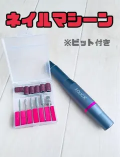 ネイルマシーン※ビット付き※