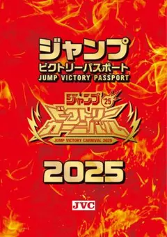 2025年最新】ジャンプビクトリーカーニバル2025の人気アイテム