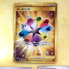 ターボパッチ UR S3 1枚／ターボパッチ s8b 2枚　ポケモンカードのサムネイル