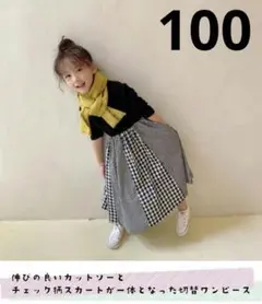 ☆ギンガムチェック切り替えロングワンピース☆100 子供 キッズ☆新品タグ