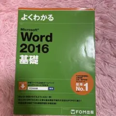 よくわかる初心者のためのMicrosoft Word 2016 - メルカリ