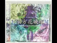 東方花映塚 体験版 Plus / 上海アリス幻樂団 東方花映塚〜Phantasmagoria of Flower View / 上海アリス幻樂団