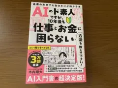 AIのド素人ですが、10年後も仕事とお金に困らない方法を教えて下さい! 最悪の…