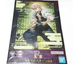 一番くじ 鬼滅の刃 不死川実弥 クリアポスター