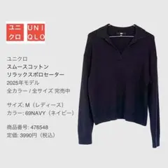 ユニクロ スムースコットンリラックスポロセーター M ネイビー 2025年完売品