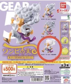 ワンピの実　ルフィGEAR5コレクション③