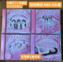 AKB48 好きish CD 4種セット 未開封　生写真2枚付き