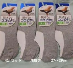 脱げないココピタソックス4足セット(新品　未使用)浅履き