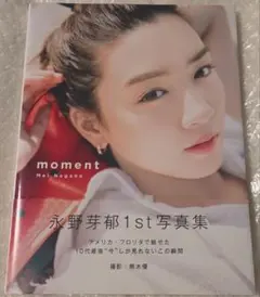 moment【永野芽郁】1st 写真集