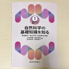 自然科学の基礎知識を知る