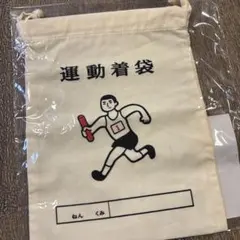 ハイタイド　運動着袋