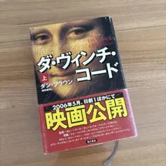 ダ・ヴィンチ・コード 上 ダン・ブラウン 角川書店