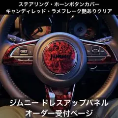 【オーダーページ】新型ジムニー&シエラ&ノマド ドレスアップカバー
