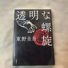 【まとめ買いOK】 透明な螺旋 東野圭吾