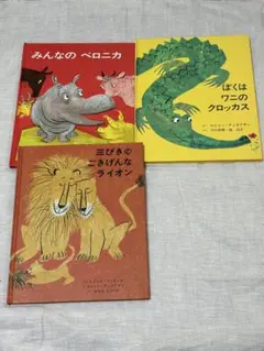 ぼくはワニのクロッカス　みんなのベロニカ　三びきのごきげんなライオン　三冊セット