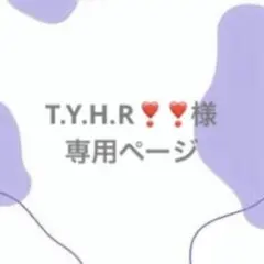T.Y.H.R❣️❣️様専用ページ