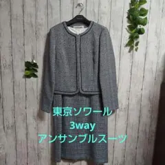 美品　東京ソワール　3way アンサンブルスーツ　11号
