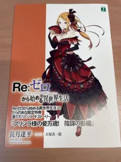 Re:ゼロ リゼロ  SS ショートストーリー プリシア様の妾万歳 陰謀の影