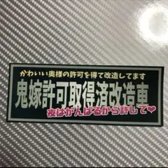 鬼嫁　パロディ　ステッカー　旧車会　街道レーサー　デコトラ