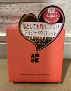 未開封　アミオク　モチアイシャドウパレット　アディクテッドブラウンのサムネイル