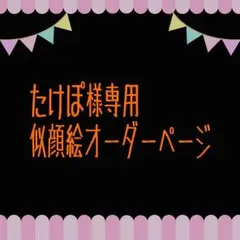 たけぽ様専用似顔絵ご確認ページ
