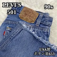 Levi's 501 USA製 90s W32L36 デニム - メルカリ