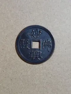 【絵銭】南部絵銭　唐獅子牡丹　鉄銭　古銭 絵銭とは？買取価格紹介！狐や馬・七福神などの種類や価値等解説