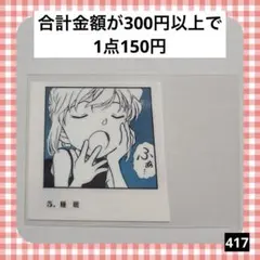 417　名探偵コナン シールくじ FILE.01 睡眠 灰原哀