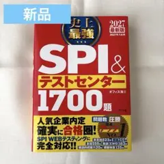 最新版 史上最強SPI&テストセンター1700題
