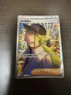 2025年最新】Nの筋書き SARの人気アイテム - メルカリ