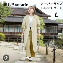しまむら 旅色×MARIE トレンチコート ベージュ　L